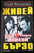 Живей бързо книга едно - Книги