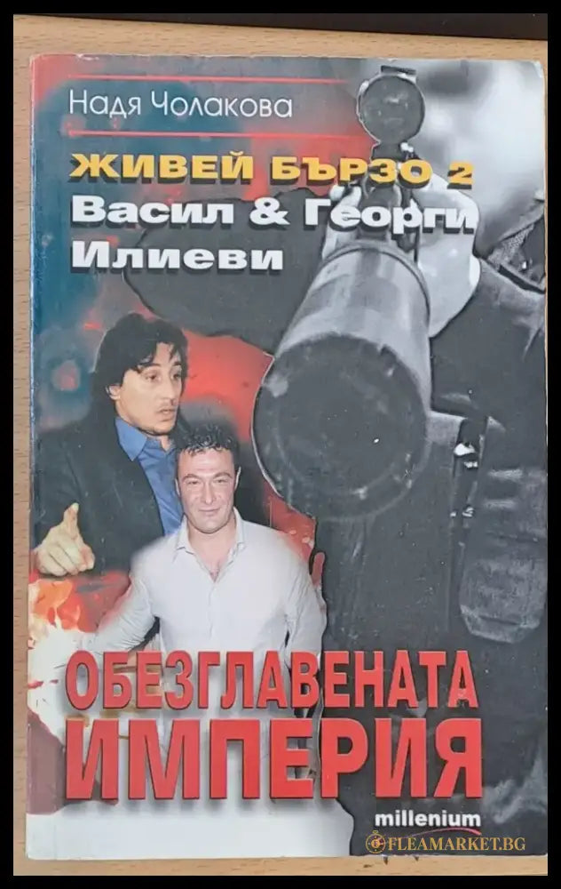 Живей бързо - Обезглавената империя - Книги