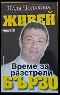 Живей бързо. Време за разстрели част трета - Книги