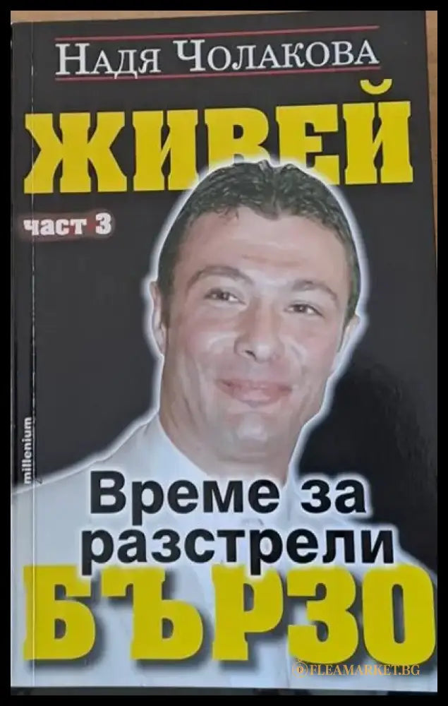 Живей бързо. Време за разстрели част трета - Книги