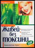 Живей без токсини (1799) - Книга