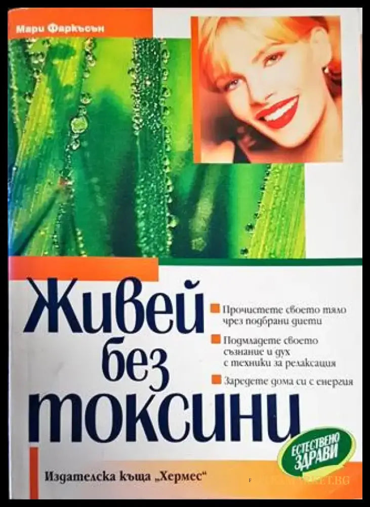 Живей без токсини (1799) - Книга