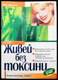 Живей без токсини - Книги