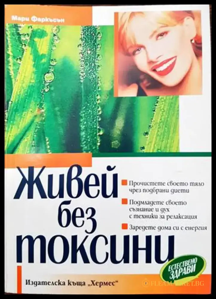 Живей без токсини - Книги