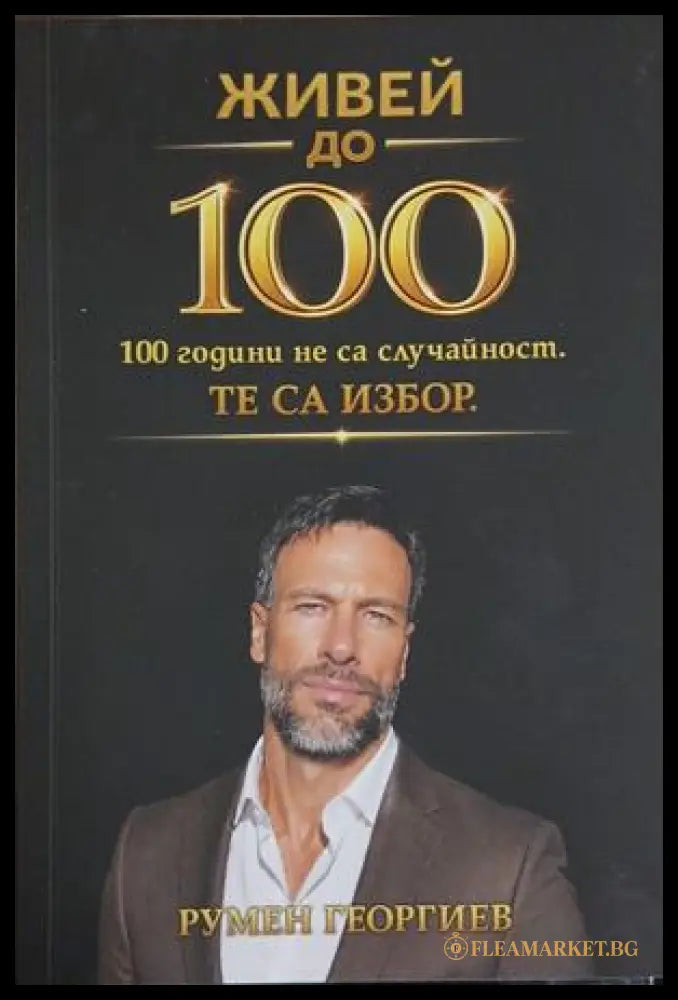 Живей до 100 - Румен Георгив