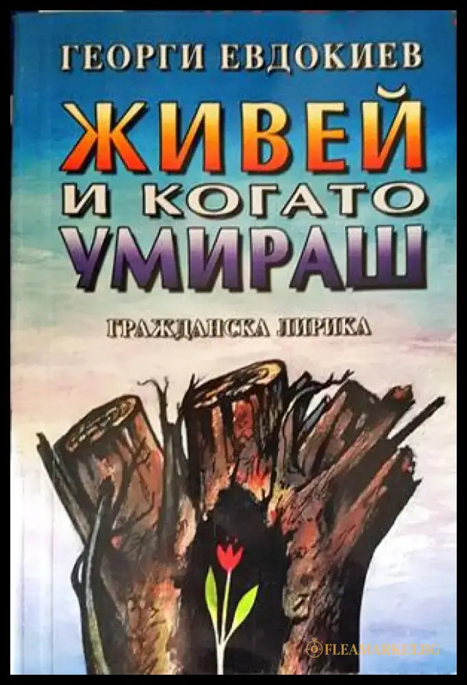 Живей и когато умираш - Книги