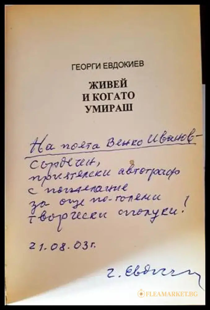 Живей и когато умираш - Книги