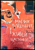 Живей щастливо! (1120) - Книга
