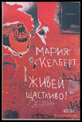Живей щастливо! (799)