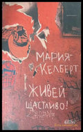 Живей щастливо! (172808261421) - Мария Келберт - Книга