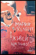 Живей щастливо! - Книги