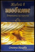 Живей в изобилие - Стояна Нацева