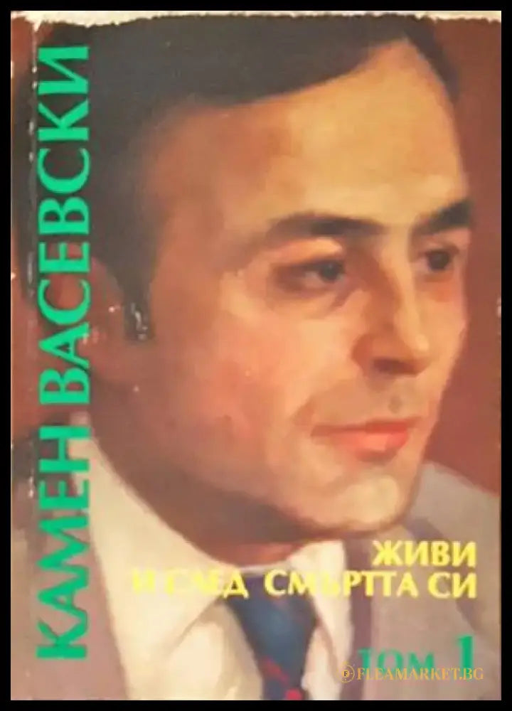 Живи и след смъртта си. Том 1 - Книги