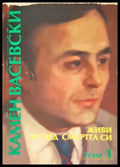 Живи и след смъртта си. Том 1 - Книги