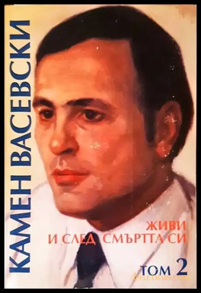 Живи и след смъртта си. Том 2 - Книги