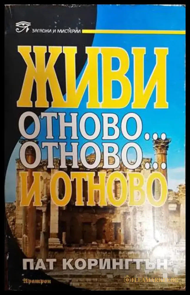 Живи отново... отново... и отново (4124) - Книга