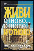Живи отново... отново... и отново (4758) - Книга