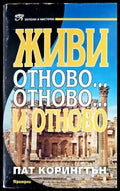 Живи отново... отново... и отново - Книги