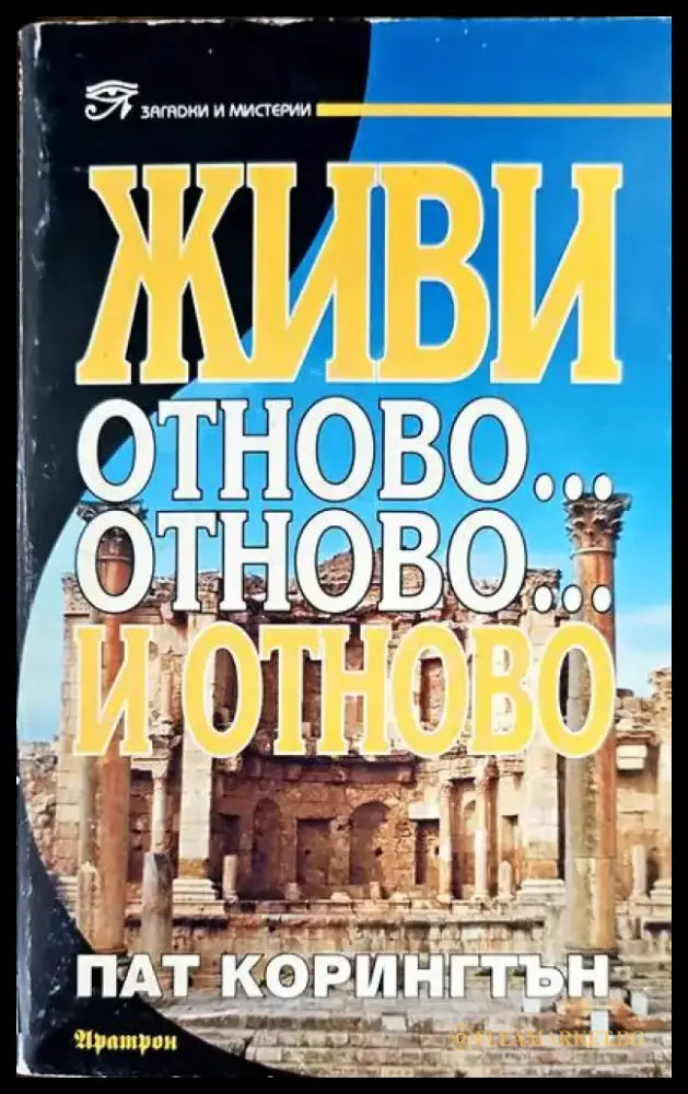 Живи отново... отново... и отново - Книги