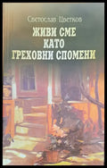 Живи сме като греховни спомени - Книги