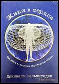 Живи в сердце (на руски) - Друнвало Мелхизедек (5856) - Книга