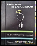 Живият архив на Васил Левски и създаването на един национален герой (3701) - Книга