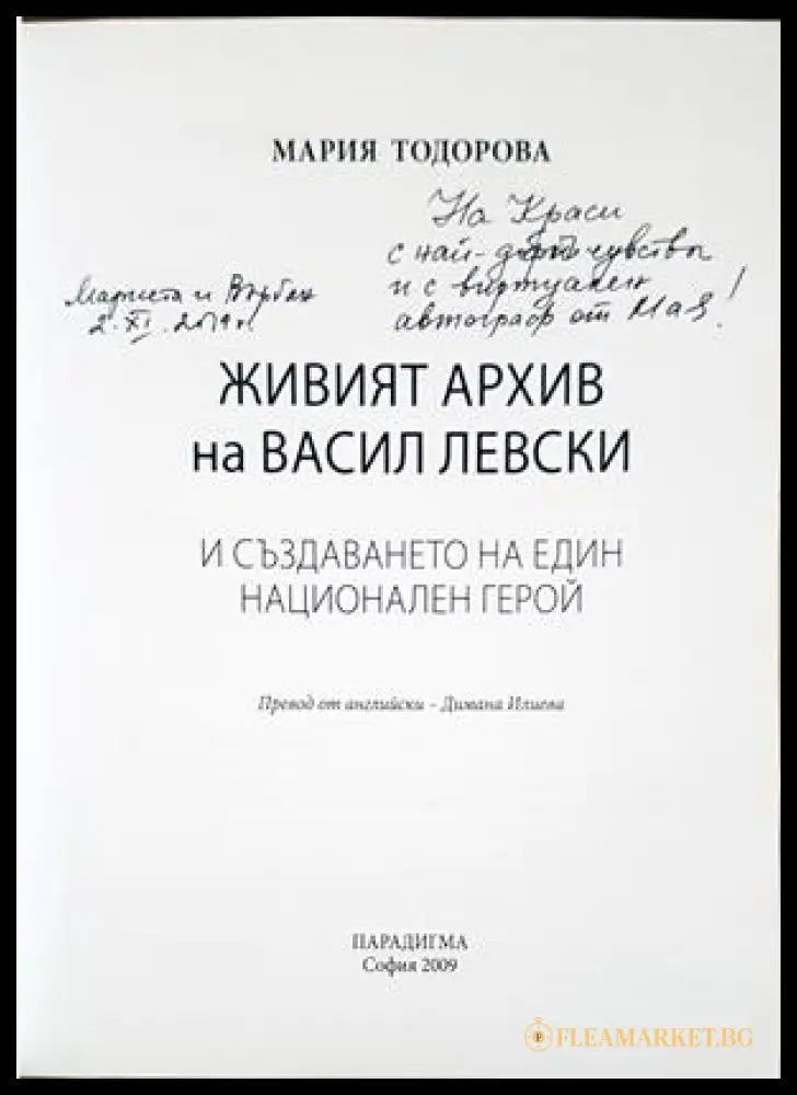 Живият архив на Васил Левски - автограф