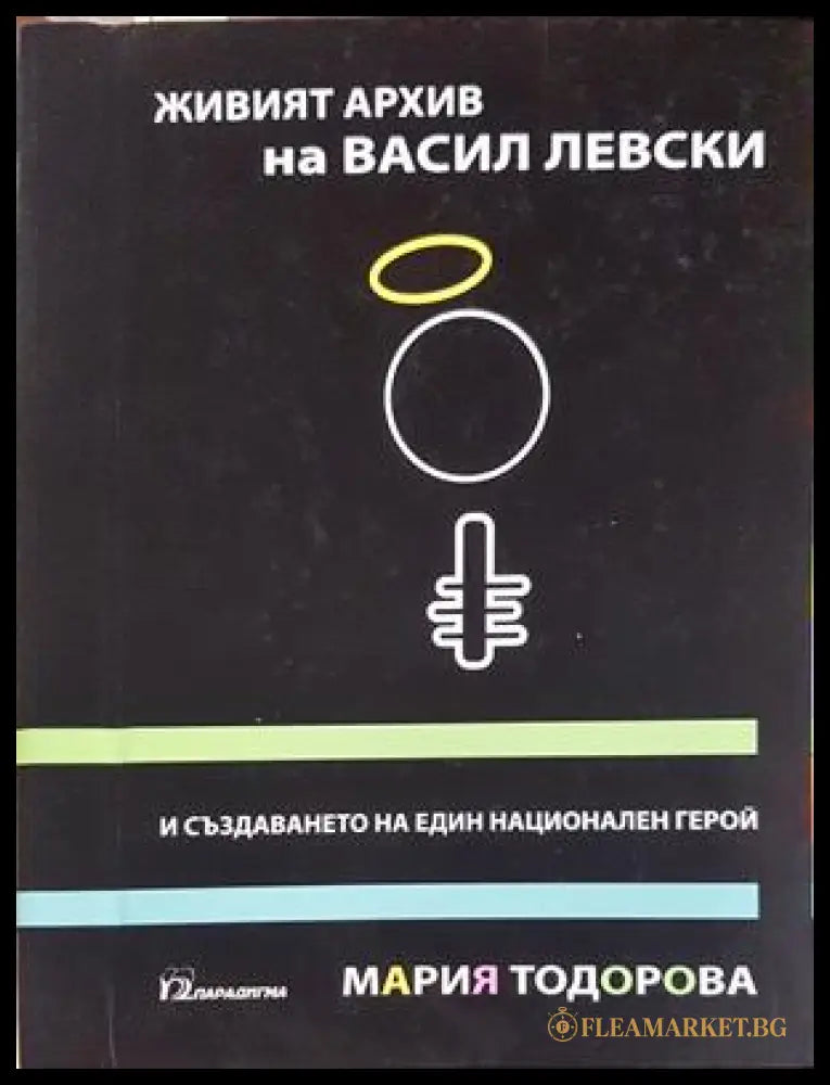 Живият архив на Васил Левски - корица