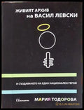Живият архив на Васил Левски - корица