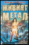 Живият метал (1325) - Книга