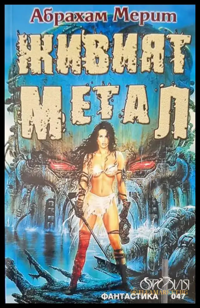 Живият метал (1325) - Книга