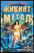Живият метал (35190626175100) - Абрахам Мерит - Книга