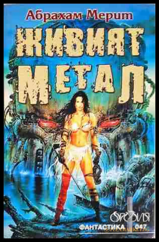 Живият метал (35190626175100) - Абрахам Мерит - Книга