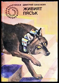 Живият пясък (2926) - Книга