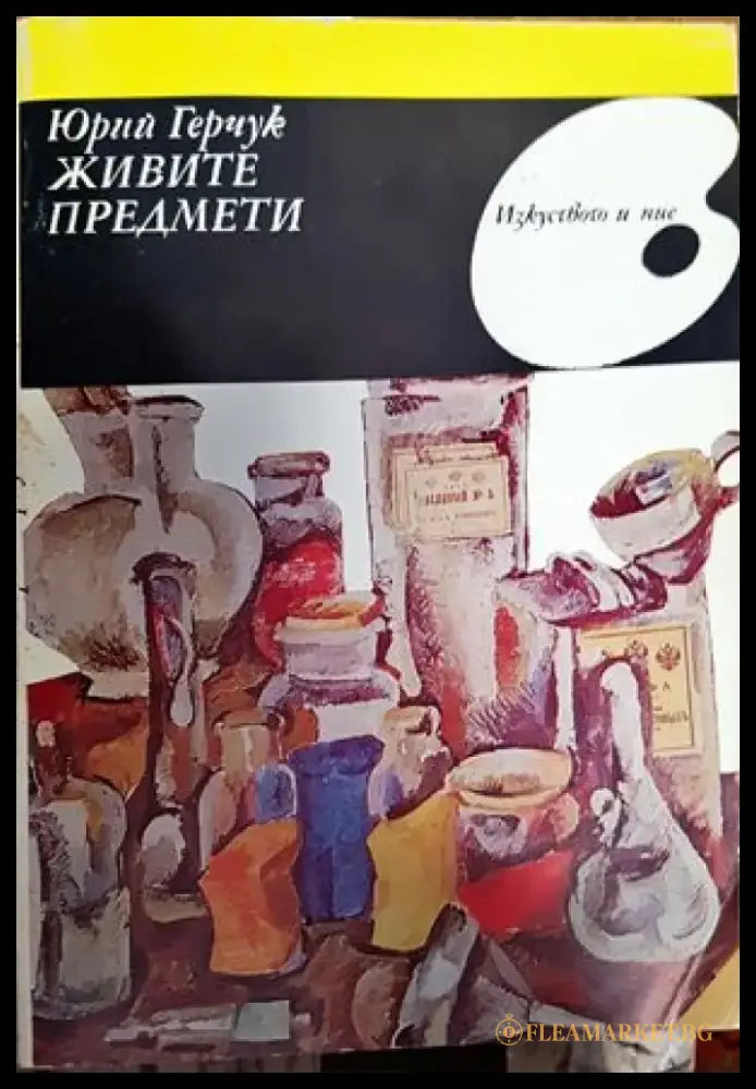 Живите предмети - Книги