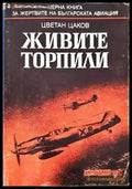 Живите торпили - Книги