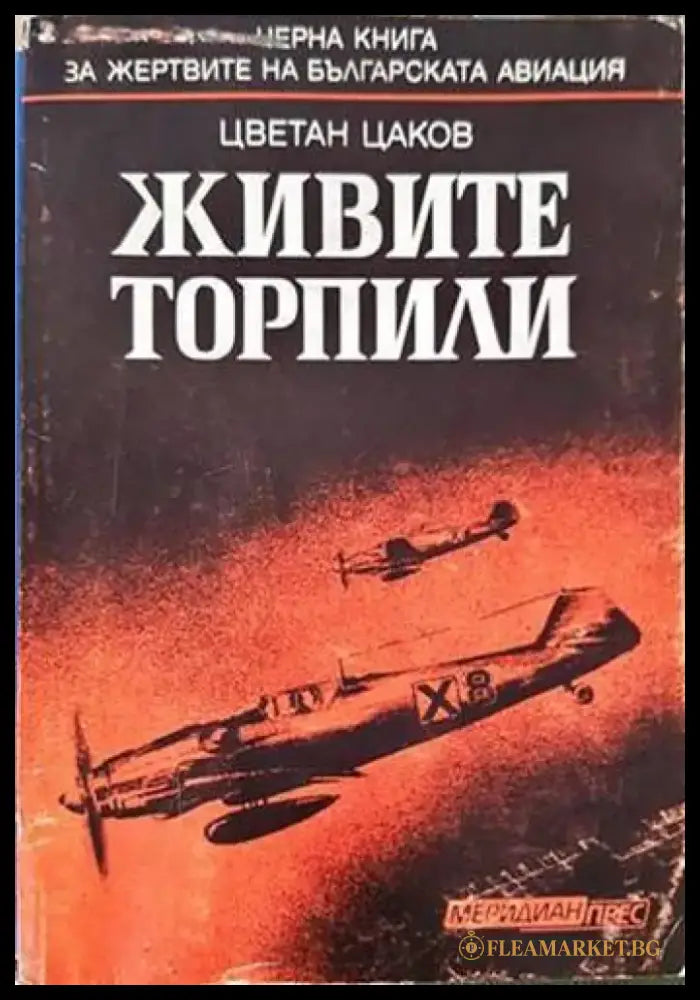 Живите торпили - Книги