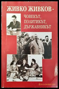 Живко Живков - човекът политикът държавникът (1665) - Книга
