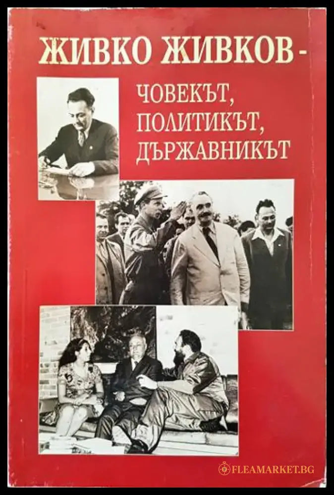Живко Живков - човекът политикът държавникът - Книги