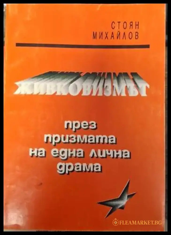 Живковизмът през призмата на една лична драма - Много добро - Книги