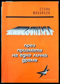 Живковизмът през призмата на една лична драма - Отлично - Книги