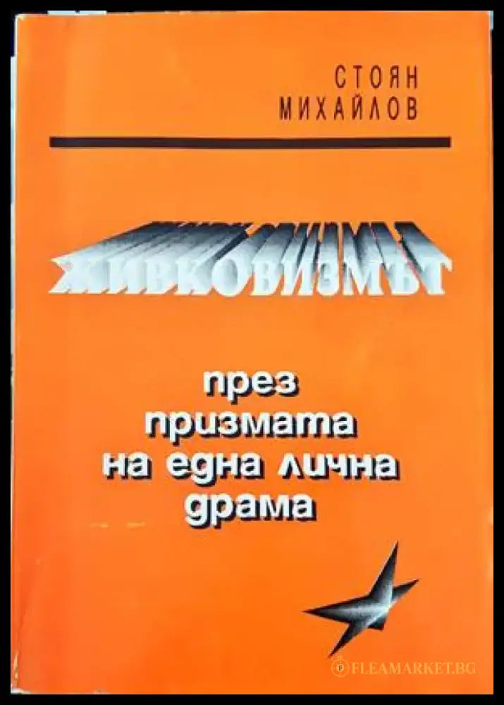Живковизмът през призмата на една лична драма - Отлично - Книги