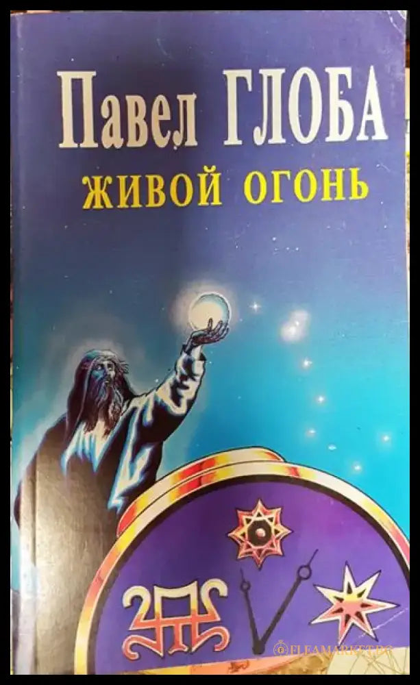 Живой огонь - Книги