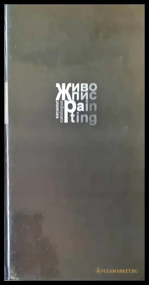 Живопис (907) - Книга