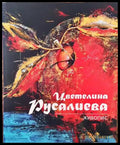 Живопис (1988) - Книга