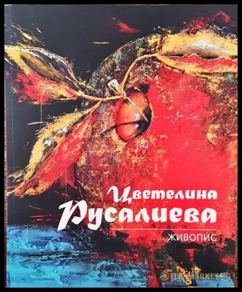 Живопис (1988) - Книга