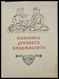 Живопись древного пянджикента - Книги