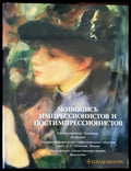 Живопись импрессионистов и постимпрессионистов (2970) - Книга
