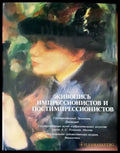 Живопись импрессионистов и постимпрессионистов (1090) - Книга