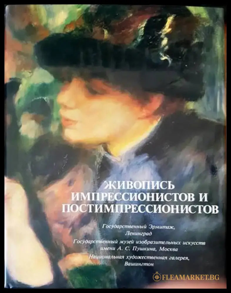 Живопись импрессионистов и постимпрессионистов (1090) - Книга